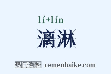 漓淋是什么意思的图片